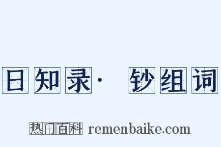 日知录·钞组词是什么意思的图片